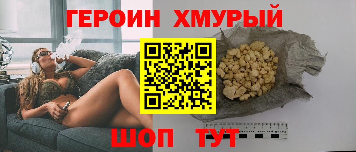 Героин хмурый Сатка
